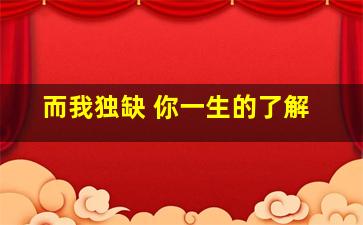 而我独缺 你一生的了解